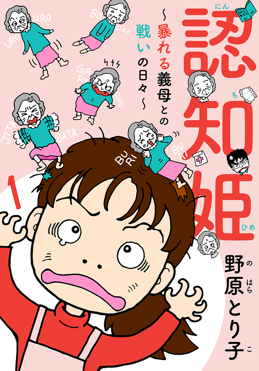 認知姫～暴れる義母との戦いの日々～ 1巻