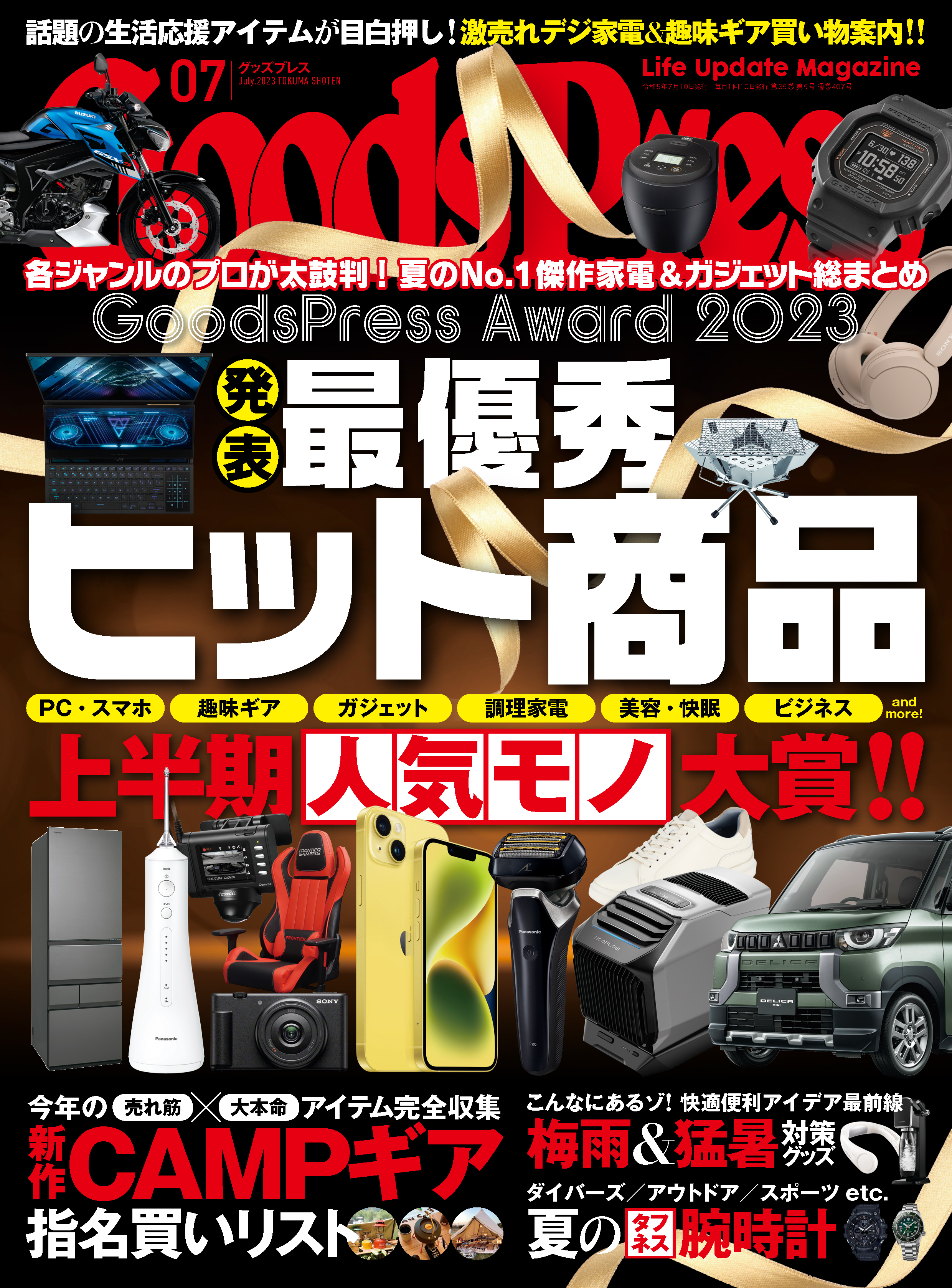 GoodsPress2023年7月号