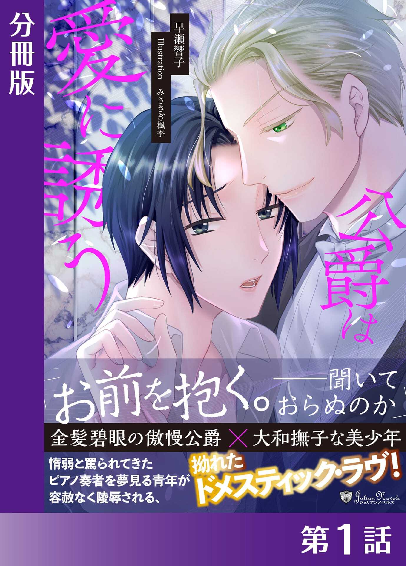 公爵は愛に誘う＜新装版＞【分冊版１】