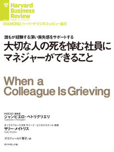 大切な人の死を悼む社員にマネジャーができること
