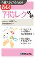 介護スタッフのための 安心! 予防レク活動