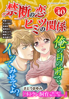 禁断の恋 ヒミツの関係 vol.40