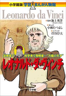 小学館版 学習まんが人物館 レオナルド・ダ・ヴィンチ