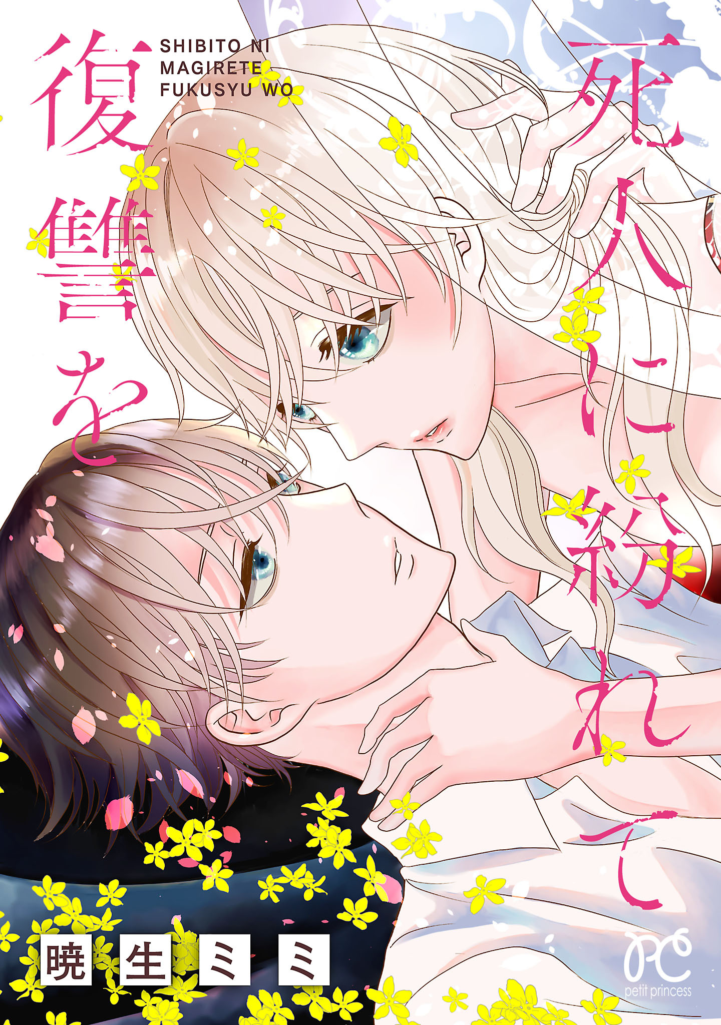 【期間限定　試し読み増量版】死人に紛れて復讐を【電子単行本】