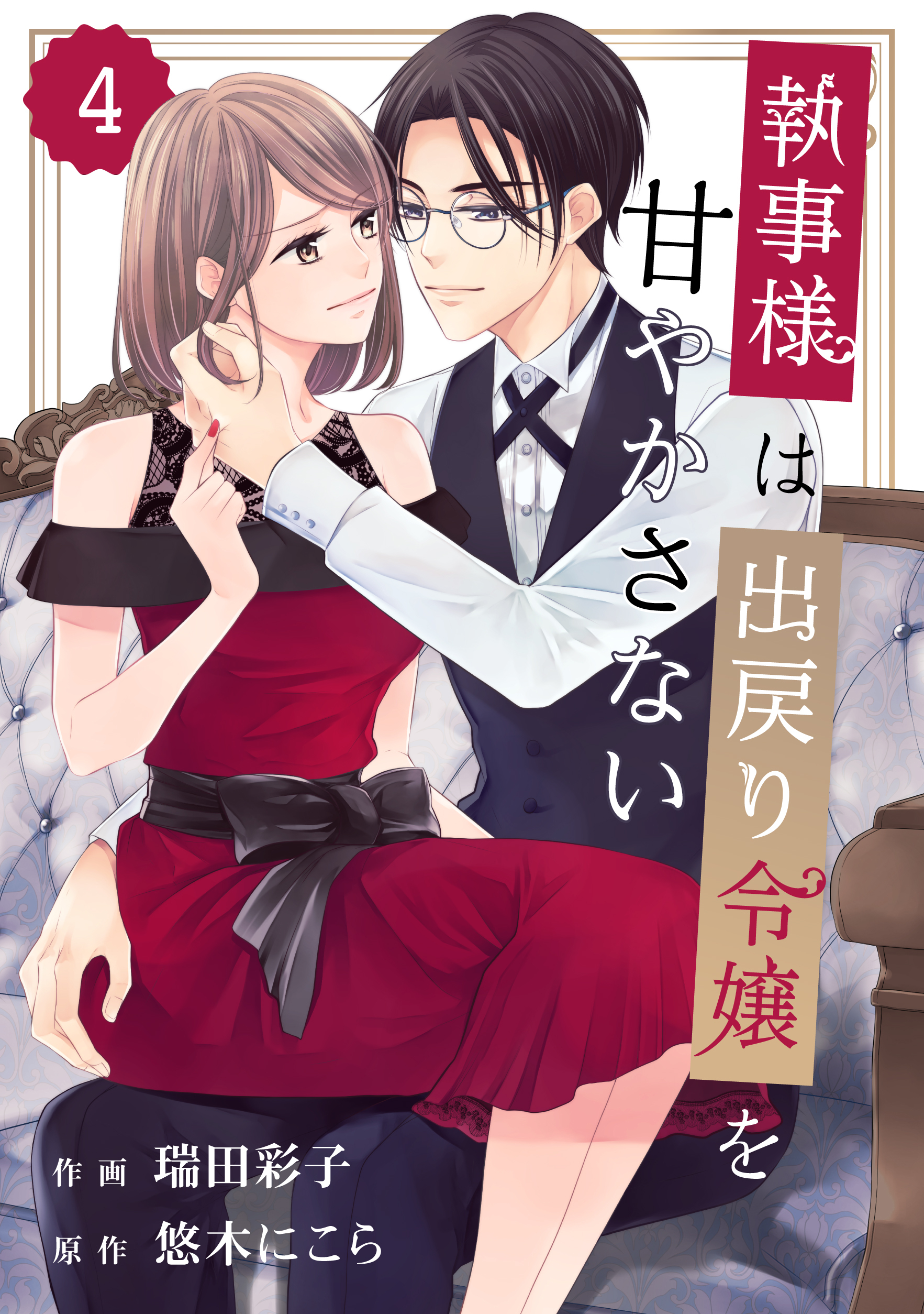 comic Berry's 執事様は出戻り令嬢を甘やかさない（分冊版）4話