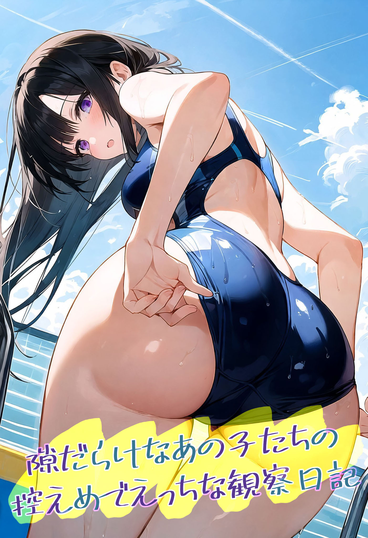 隙だらけなあの子たちの控えめでえっちな観察日記