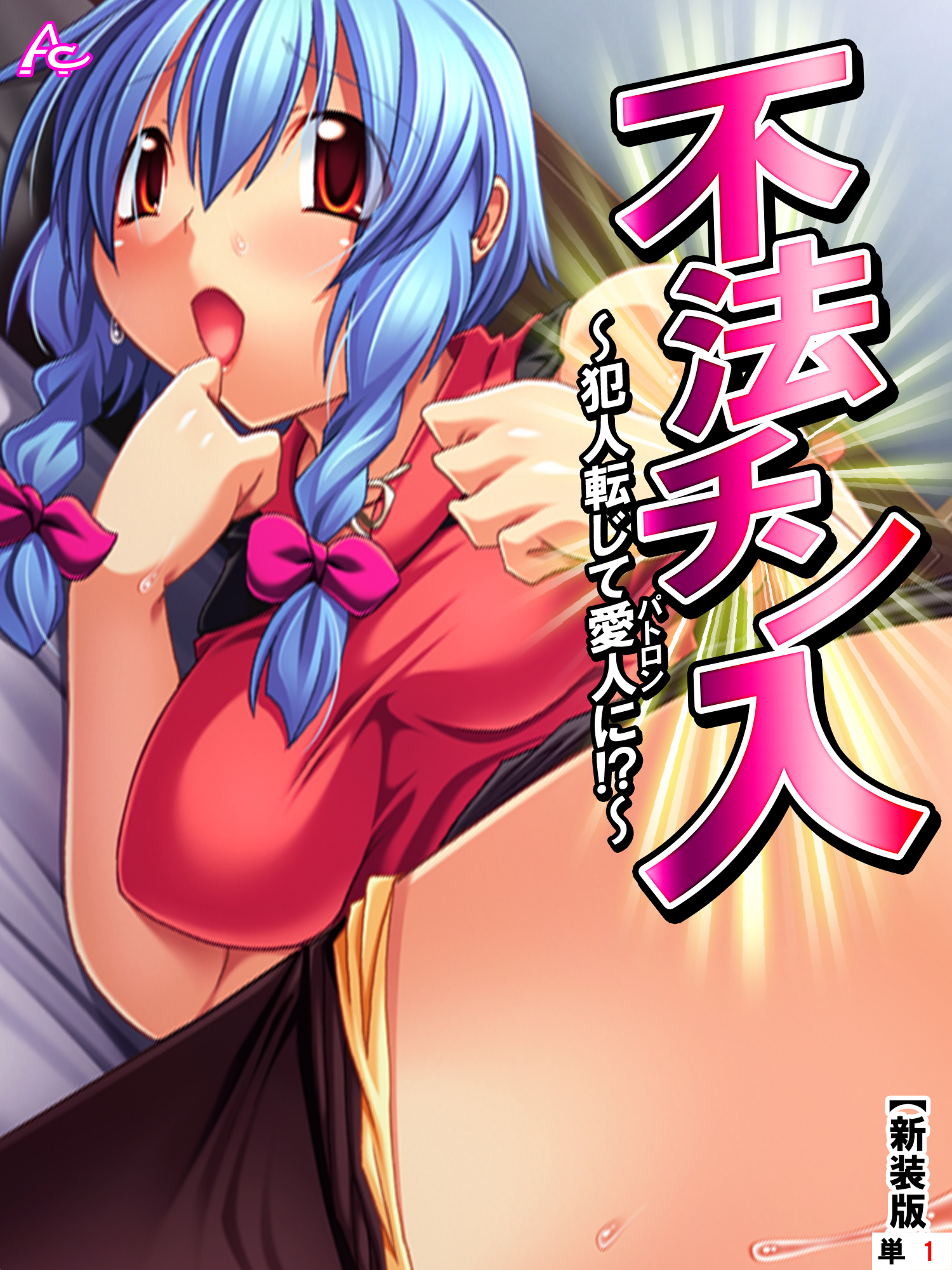 【新装版】不法チン入 ～犯人転じて愛人に！？～　（単話）　第１話