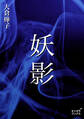 妖影