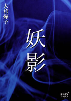 妖影