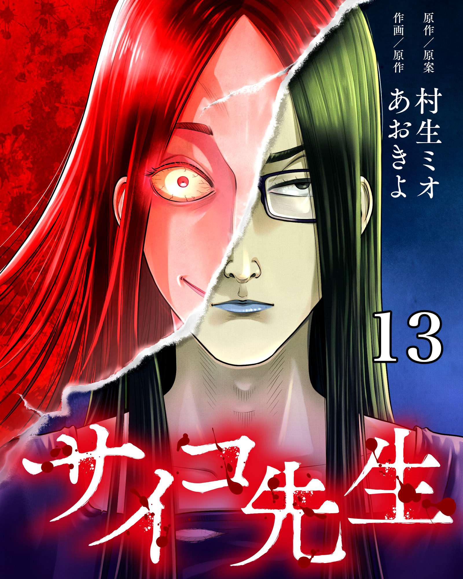 サイコ先生【タテヨミ】 13