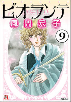 ビオランテ(分冊版) 【第9話】