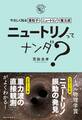 ニュートリノってナンダ?-やさしく知る素粒子・ニュートリノ・重力波