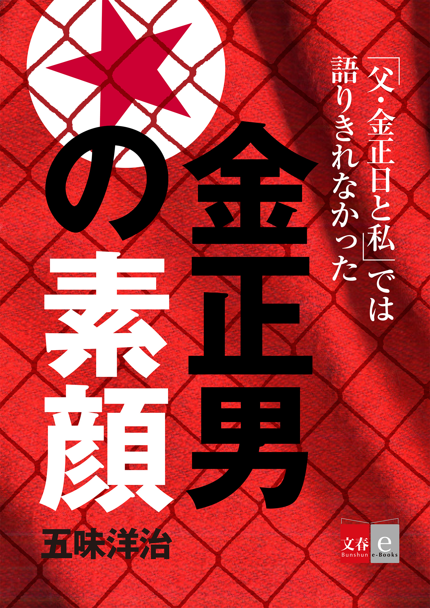 『父・金正日と私』では語りきれなかった金正男の素顔【文春e-Books】