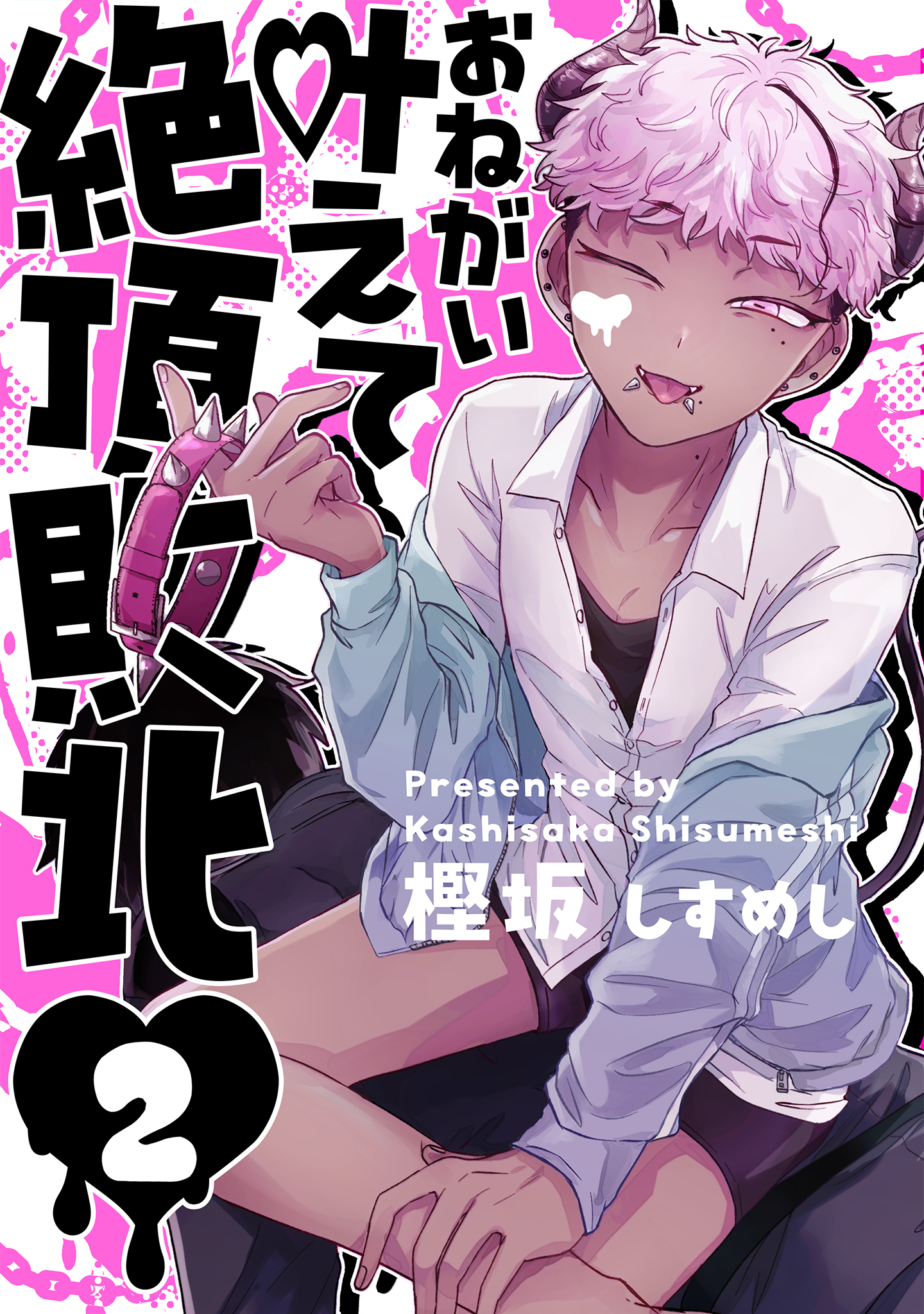 お願い叶えて絶頂敗北 2