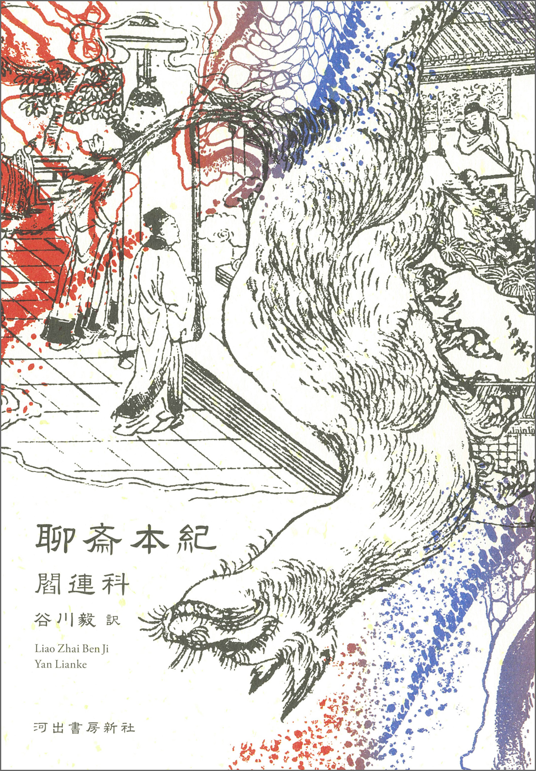 聊斎本紀