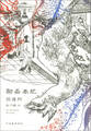 聊斎本紀