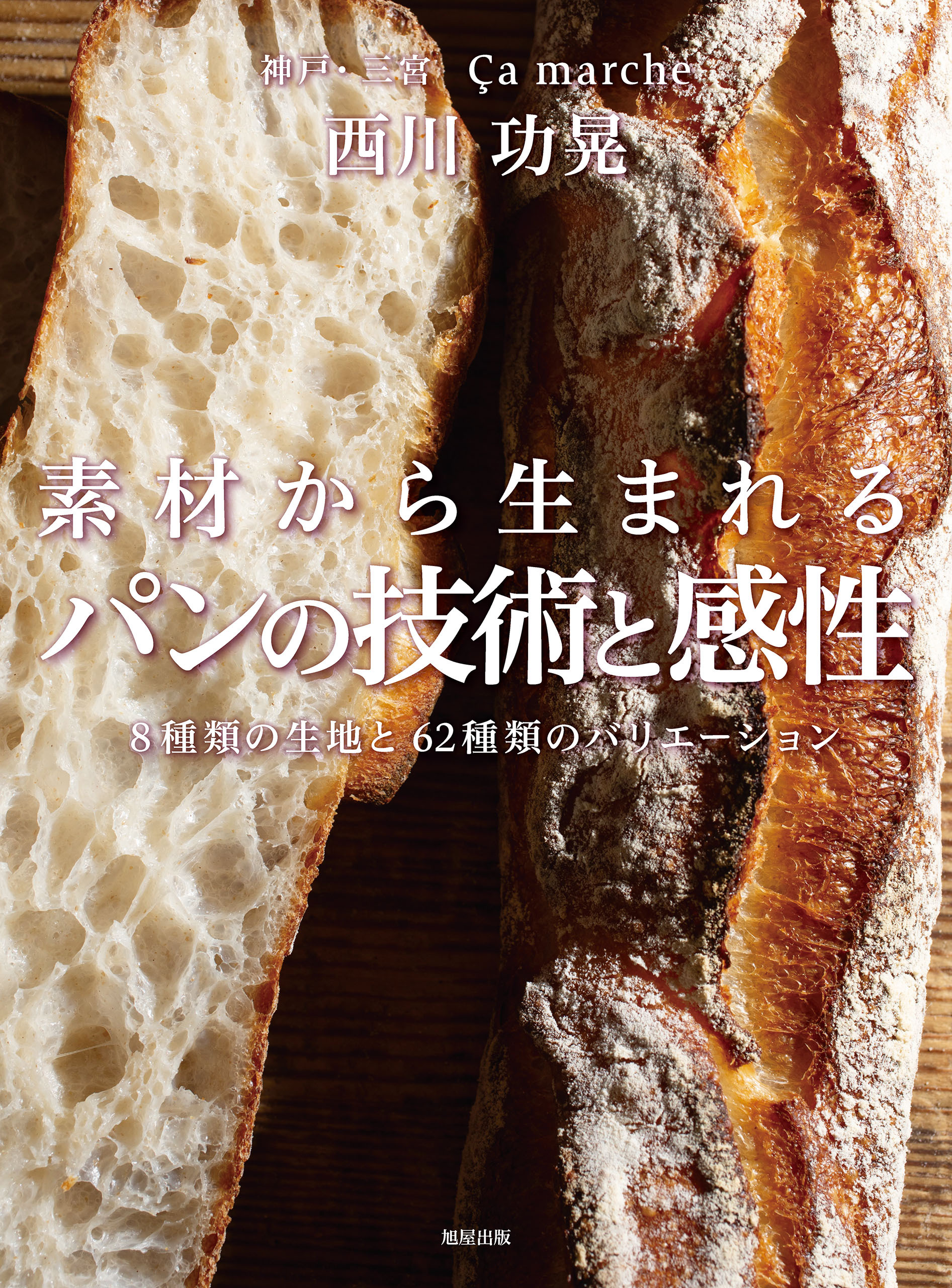 素材から生まれるパンの技術と感性