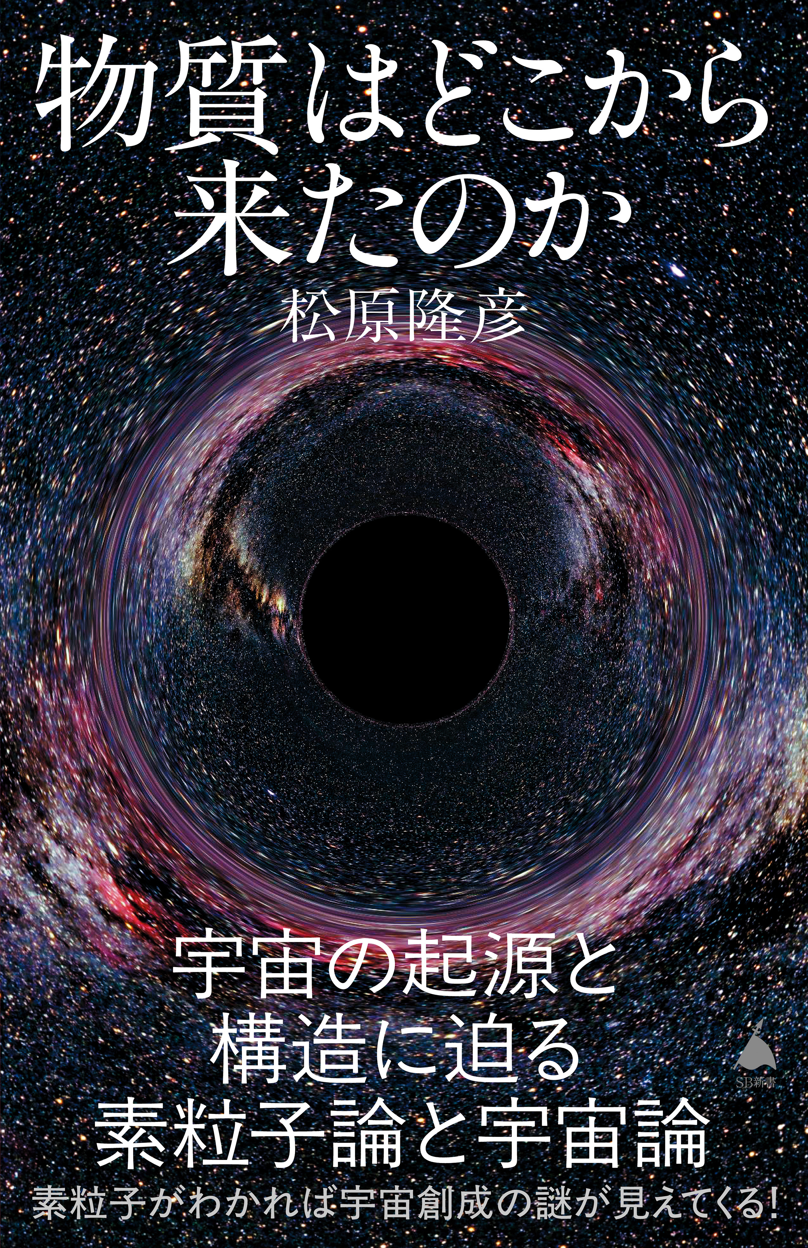 物質はどこから来たのか　宇宙の起源と構造に迫る素粒子論と宇宙論