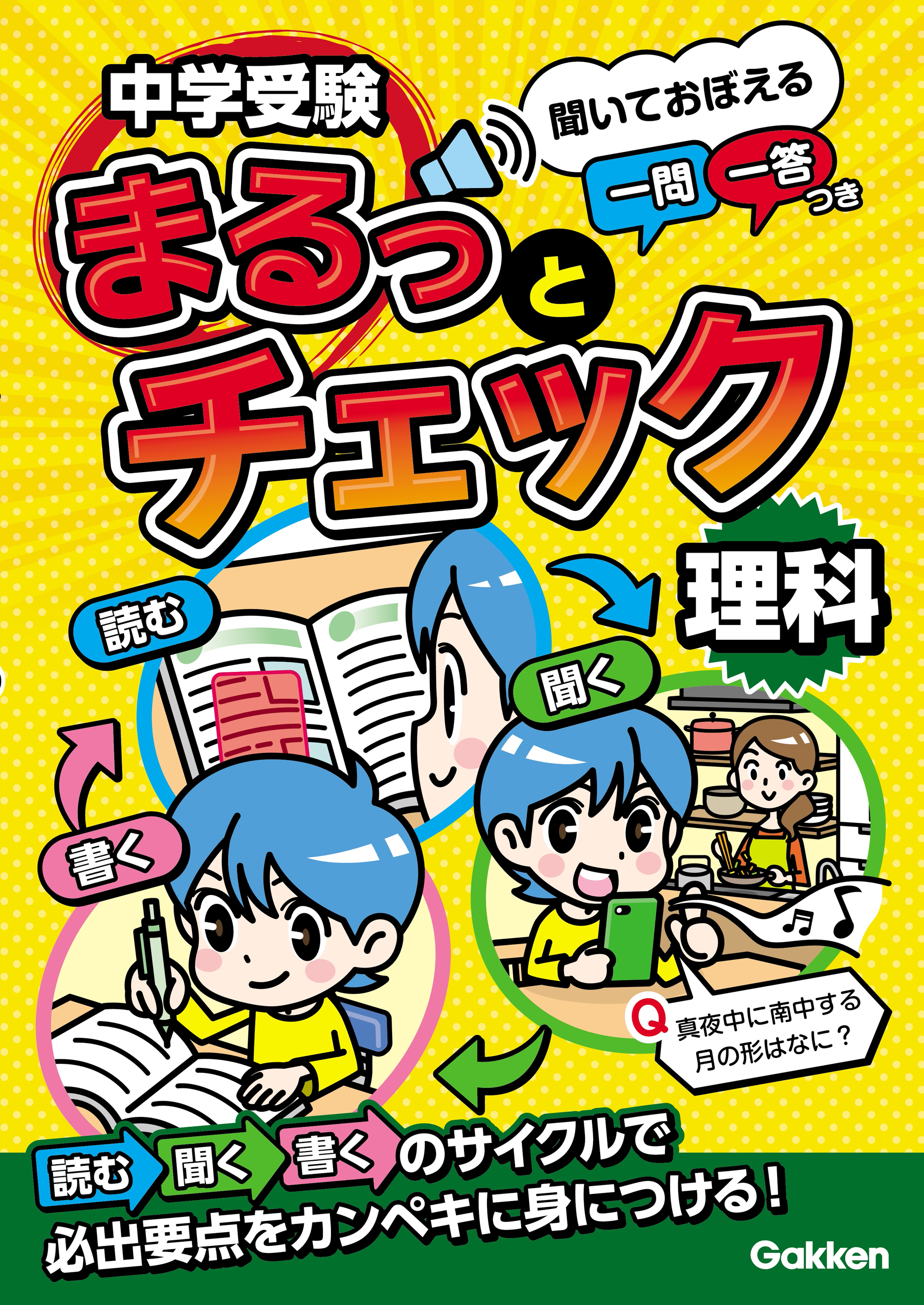 中学受験まるっとチェック 理科 聞いておぼえる一問一答つき