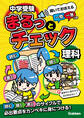 中学受験まるっとチェック 理科 聞いておぼえる一問一答つき