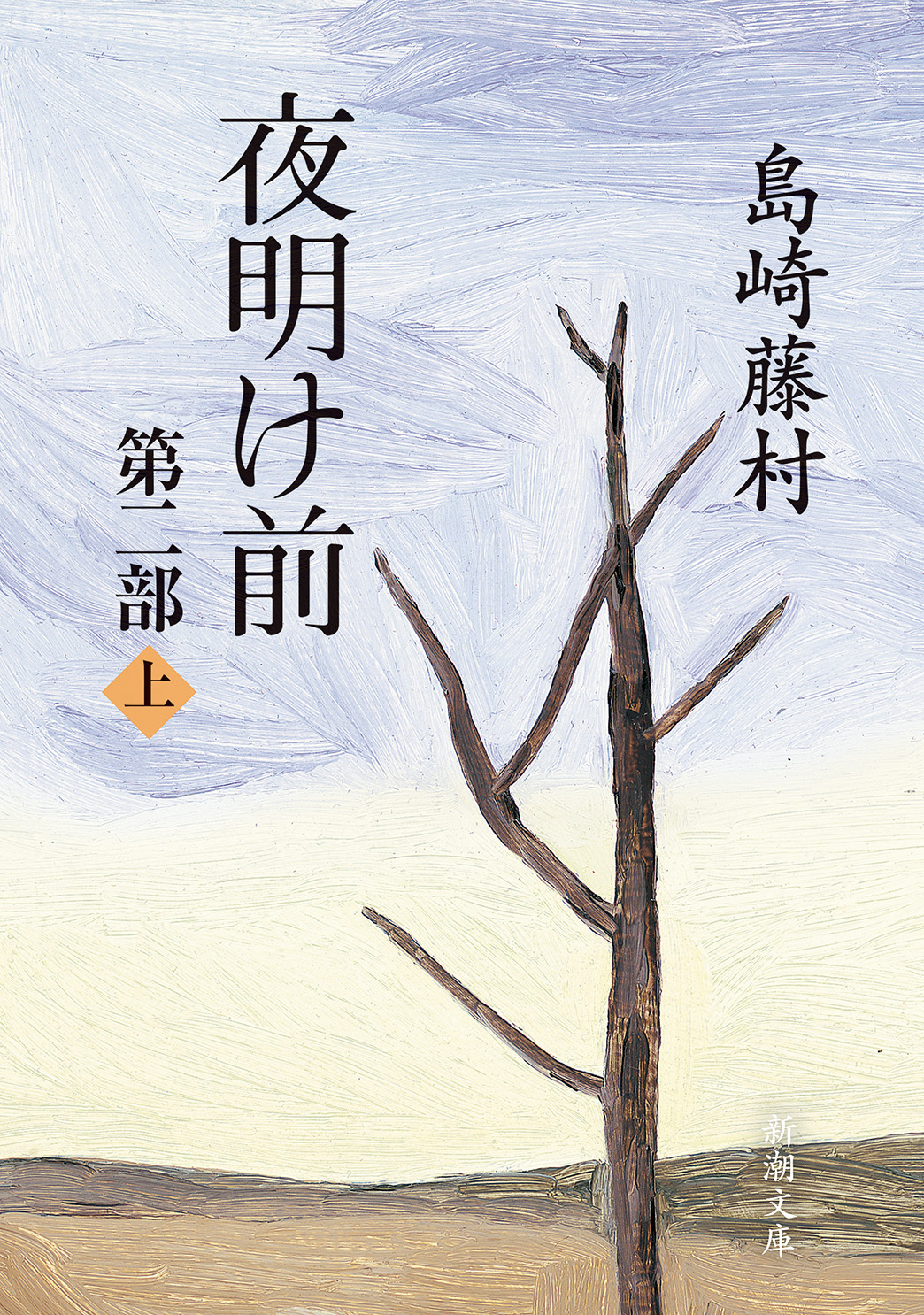 夜明け前　第二部（上）（新潮文庫）