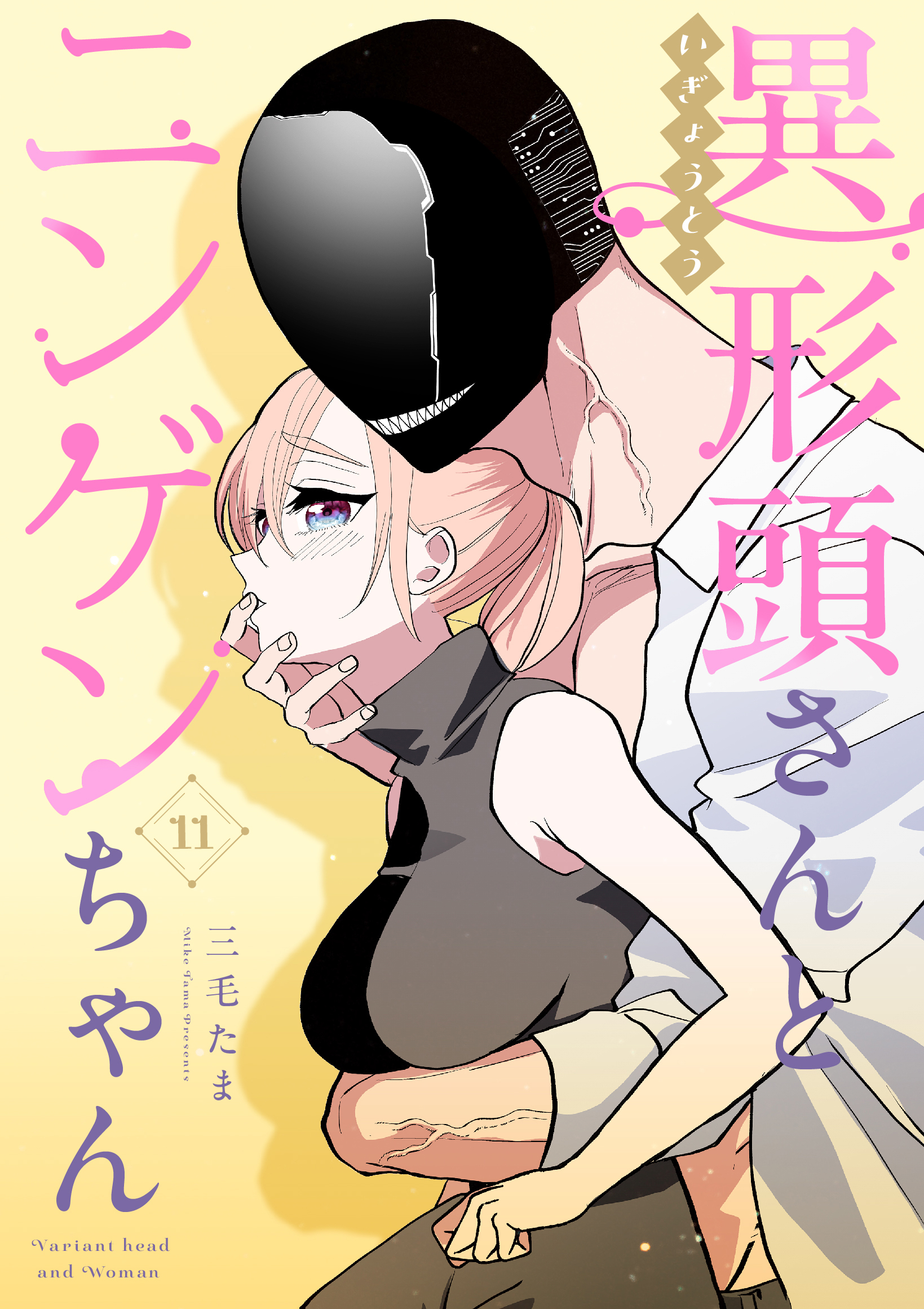 異形頭さんとニンゲンちゃん【連載版】 vol.11