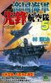 帝国海軍先鋒航空隊 太平洋戦争シミュレーション(5)