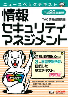 ニュースペックテキスト 情報セキュリティマネジメント 平成28年度版(TAC出版)