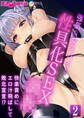 強気な女スパイの性具化SEX×× ~快楽責めにエロ汁飛ばして敗北宣言!?~第2話【タテヨミ】