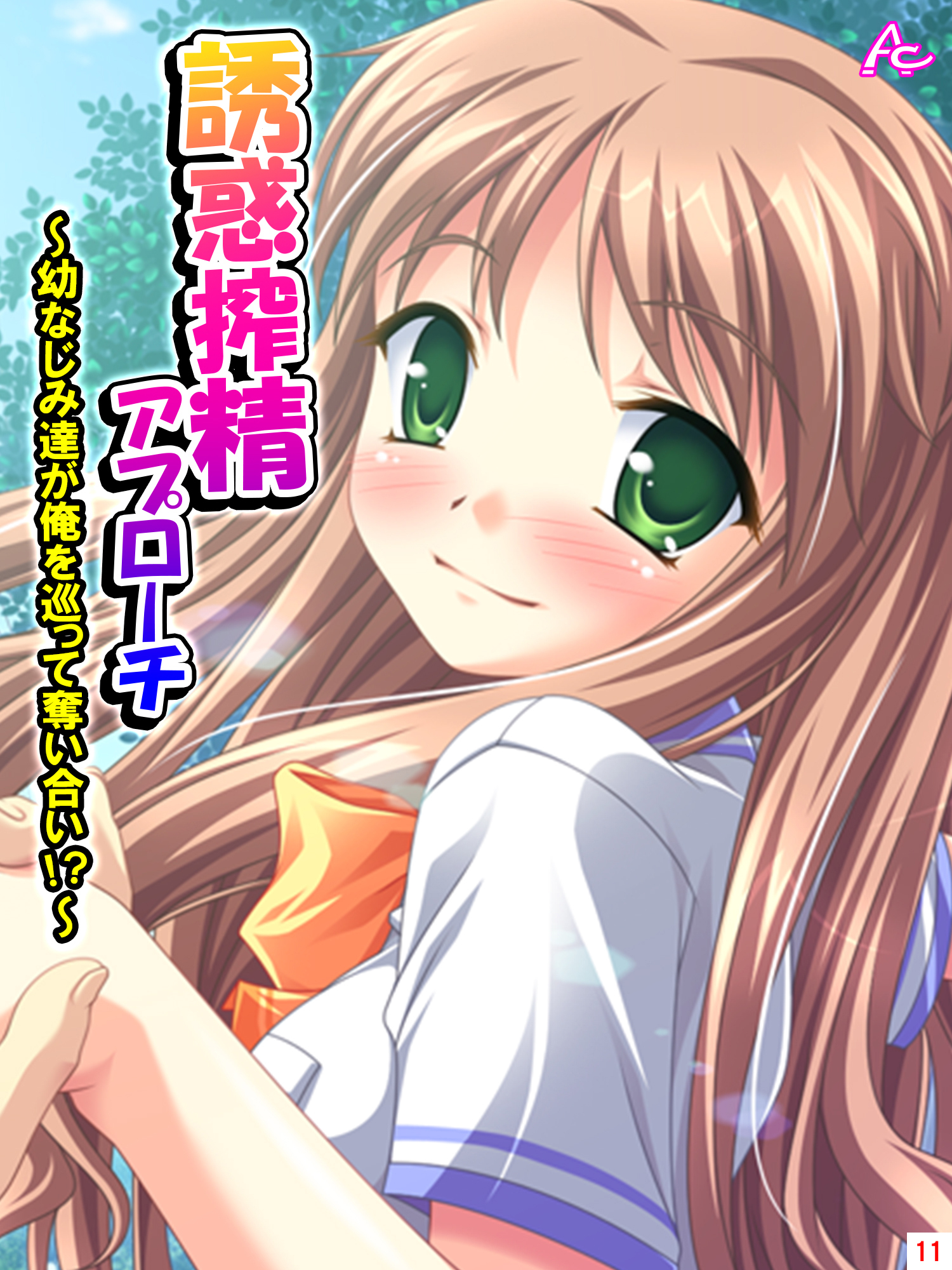 誘惑搾精アプローチ ～幼なじみ達が俺を巡って奪い合い！？～　第１１巻