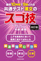改訂版 最短10時間で9割とれる 共通テスト漢文のスゴ技