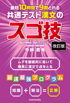 改訂版 最短10時間で9割とれる 共通テスト漢文のスゴ技