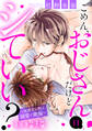 ごめん、おじさんだけどシていい? ~保護者な彼は溺愛で絶倫~ 新婚編 11話 【単話売】