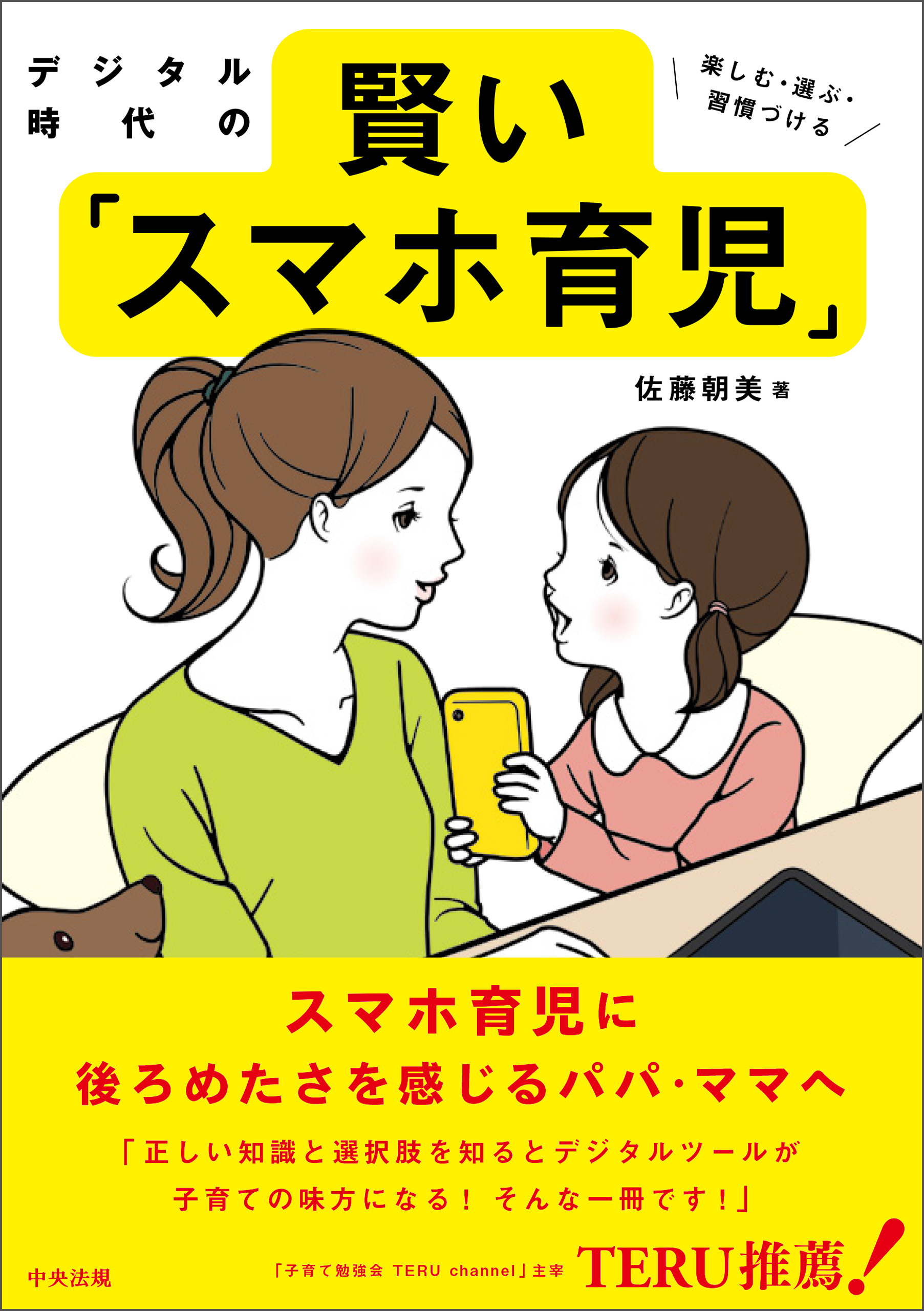 デジタル時代の賢い「スマホ育児」　―楽しむ・選ぶ・習慣づける