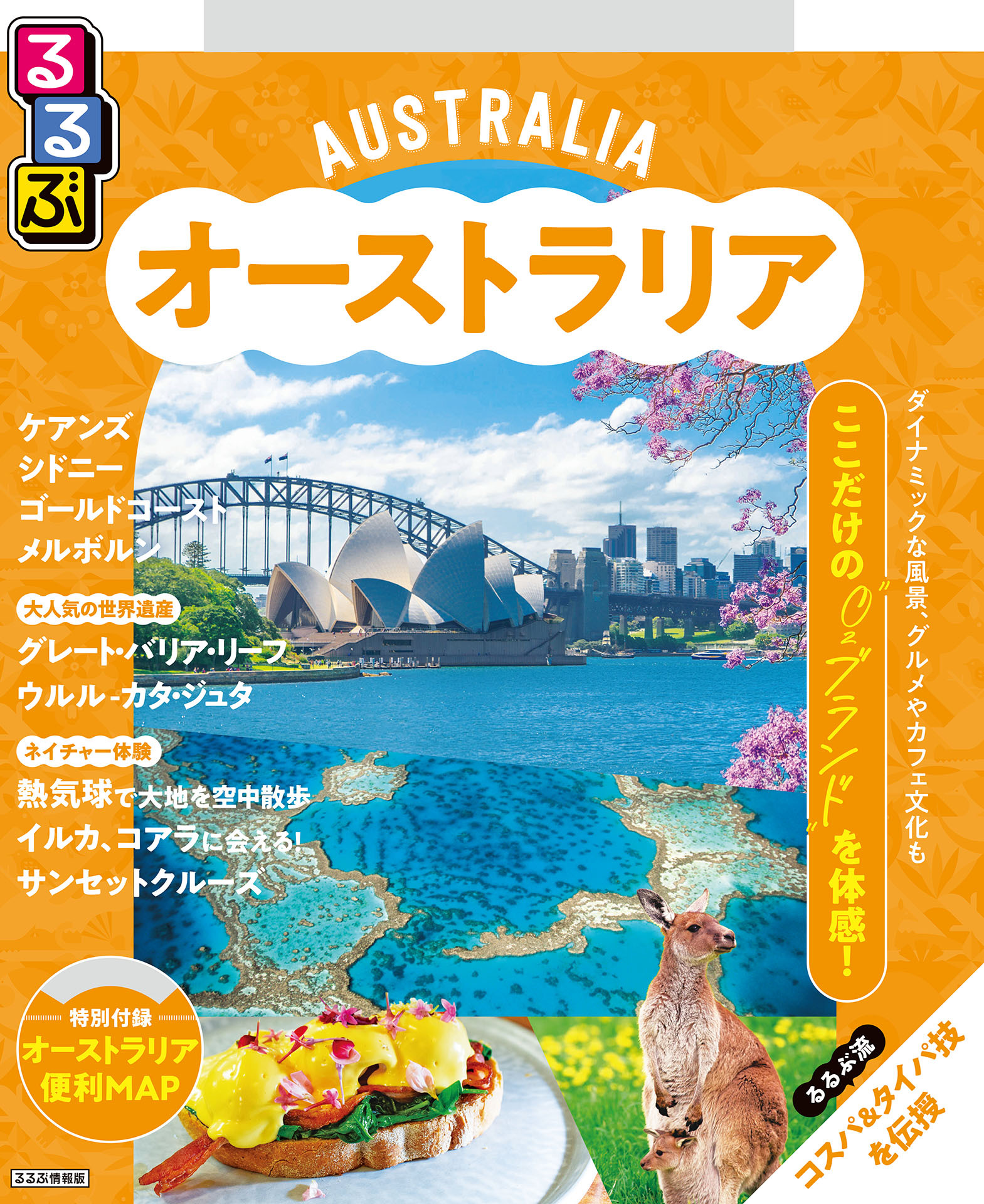 るるぶオーストラリア（2026年版）