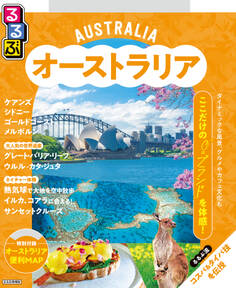 るるぶオーストラリア(2026年版)