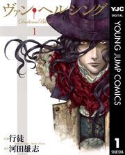 ヴァン・ヘルシング―Darkness Blood― 1