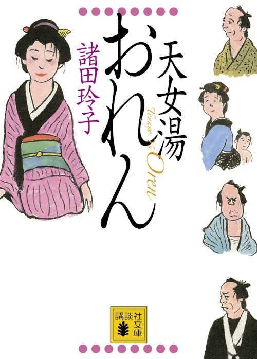 天女湯おれん