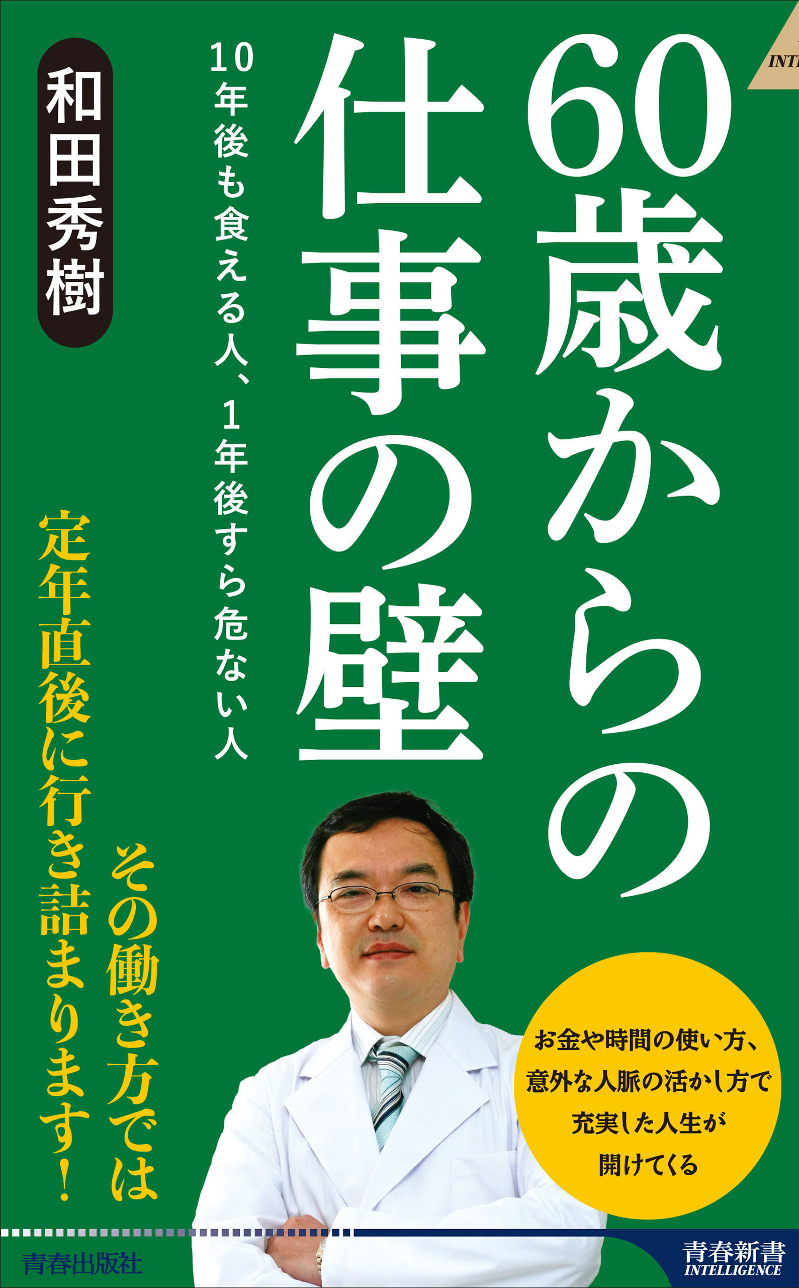 60歳からの仕事の壁　10年後も食える人、1年後すら危ない人