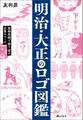 明治・大正のロゴ図鑑――登録商標で振り返る企業のマーク