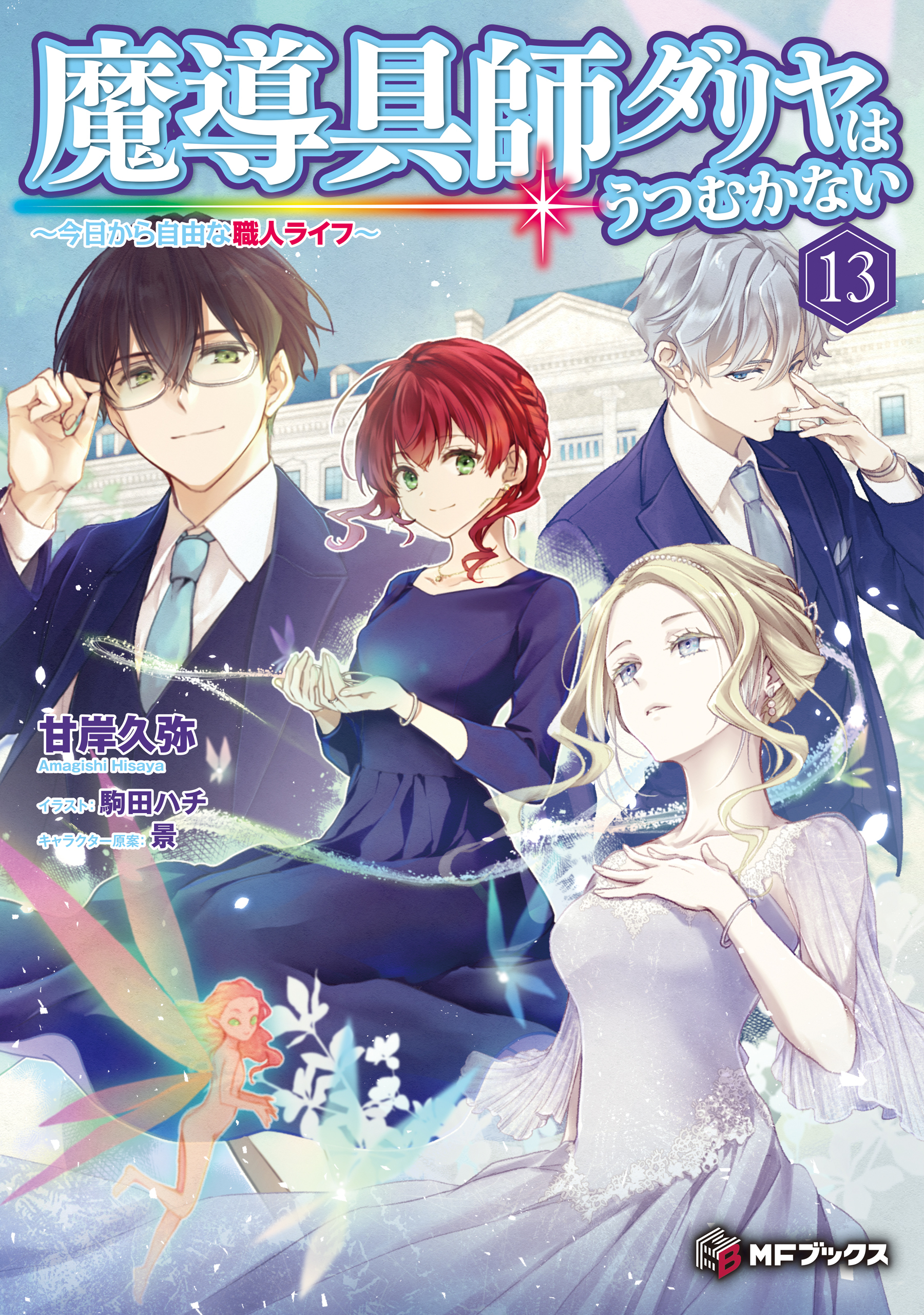 魔導具師ダリヤはうつむかない　～今日から自由な職人ライフ～