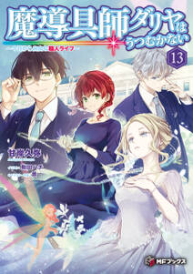 魔導具師ダリヤはうつむかない ~今日から自由な職人ライフ~