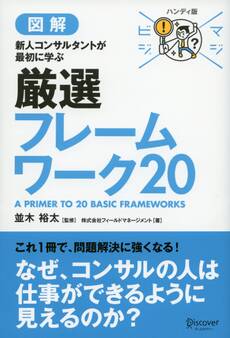 マジビジプロ ハンディ版 新人コンサルタントが最初に学ぶ 厳選フレームワーク20