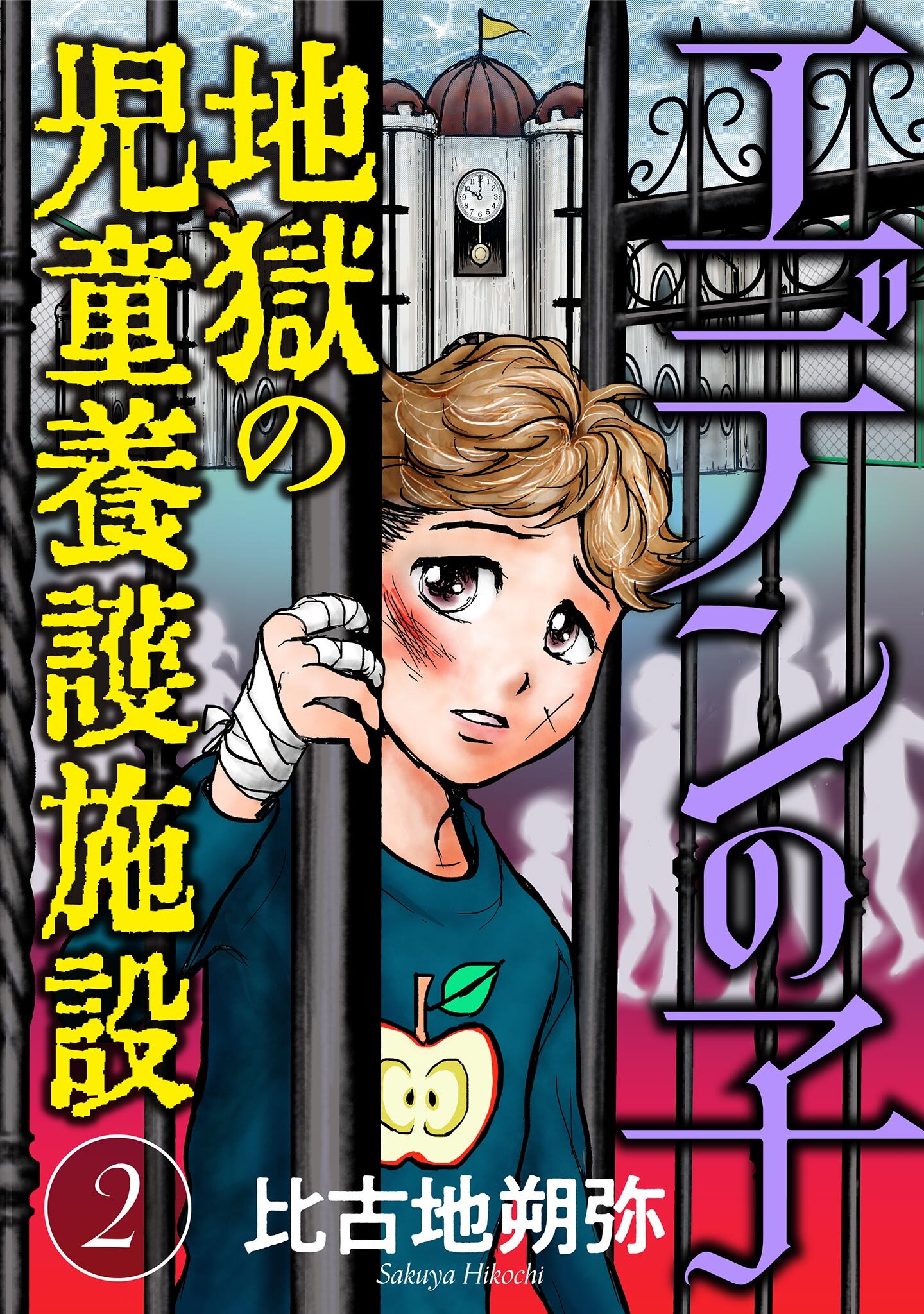 【期間限定　無料お試し版　閲覧期限2026年8月15日】エデンの子～地獄の児童養護施設～【マイクロ】 2