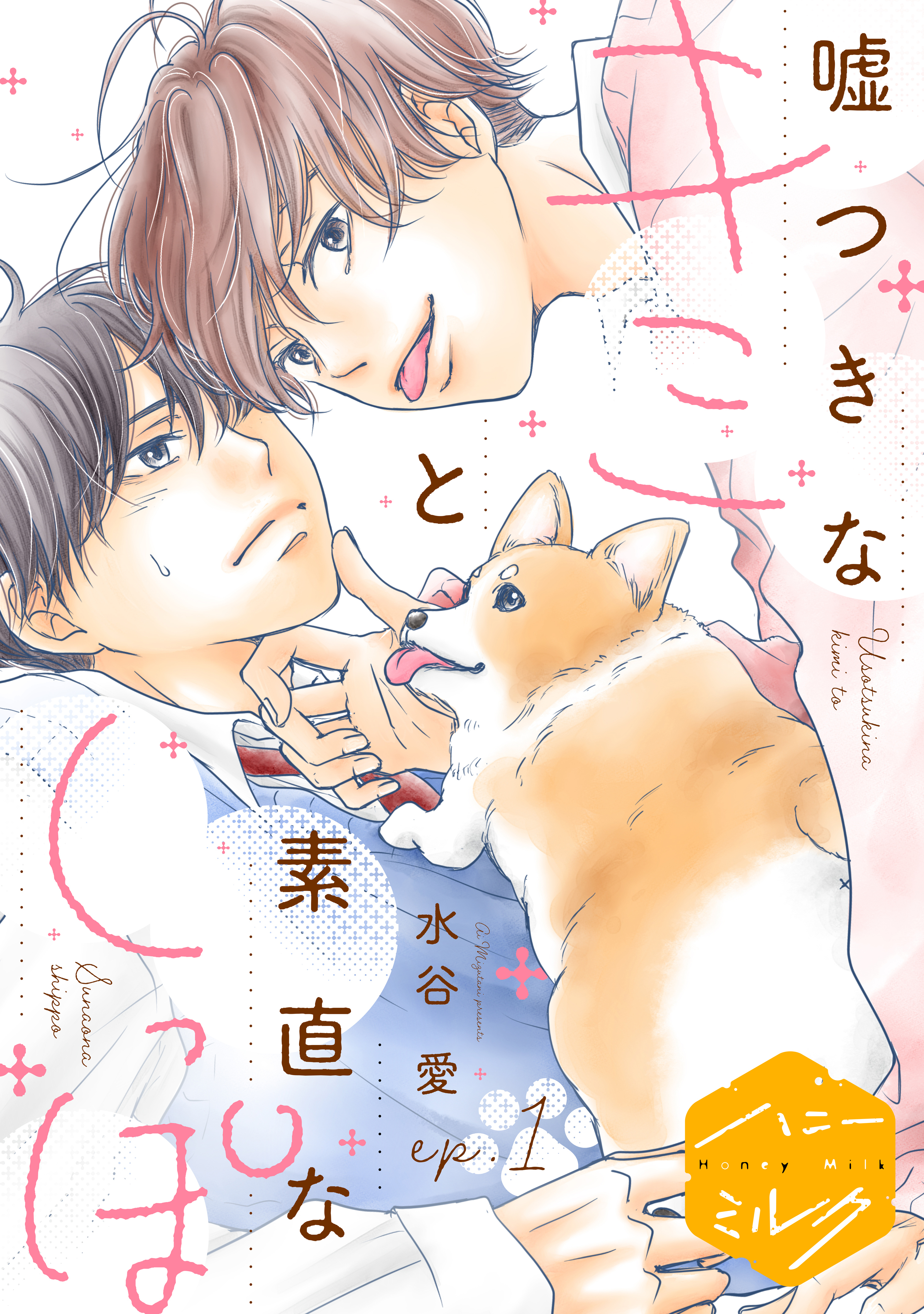 【期間限定　無料お試し版　閲覧期限2026年8月7日】嘘つきなキミと素直なしっぽ　分冊版（１）