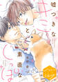 【期間限定 無料お試し版 閲覧期限2026年8月7日】嘘つきなキミと素直なしっぽ 分冊版(1)