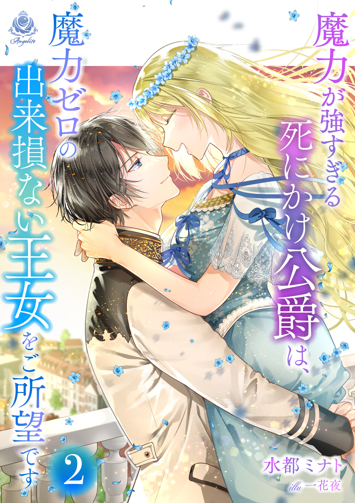 魔力が強すぎる死にかけ公爵は、魔力ゼロの出来損ない王女をご所望です