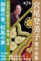 宮尾登美子 電子全集7『伽羅の香/松風の家』