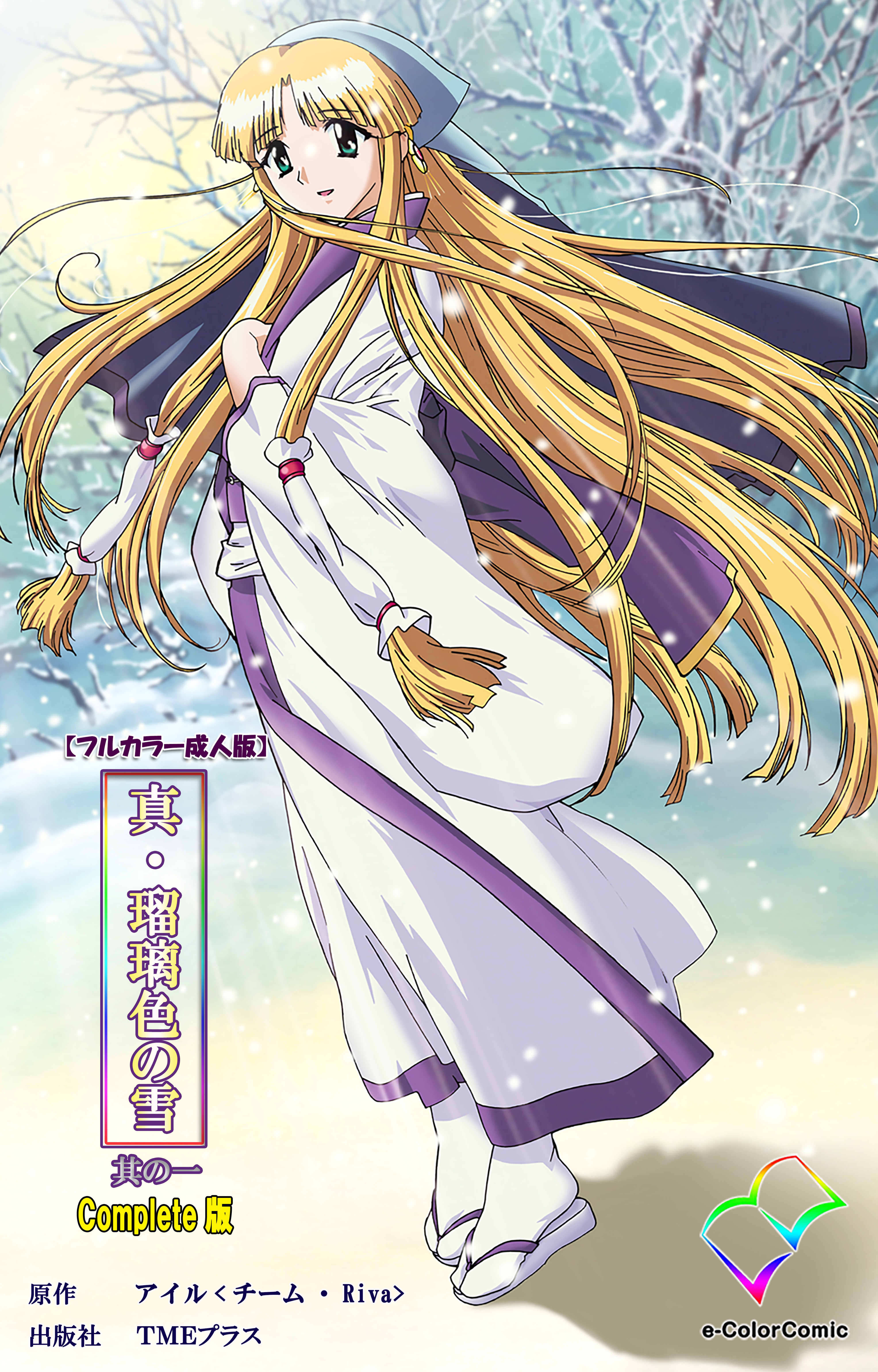真・瑠璃色の雪 其の一 Complete版【フルカラー成人版】