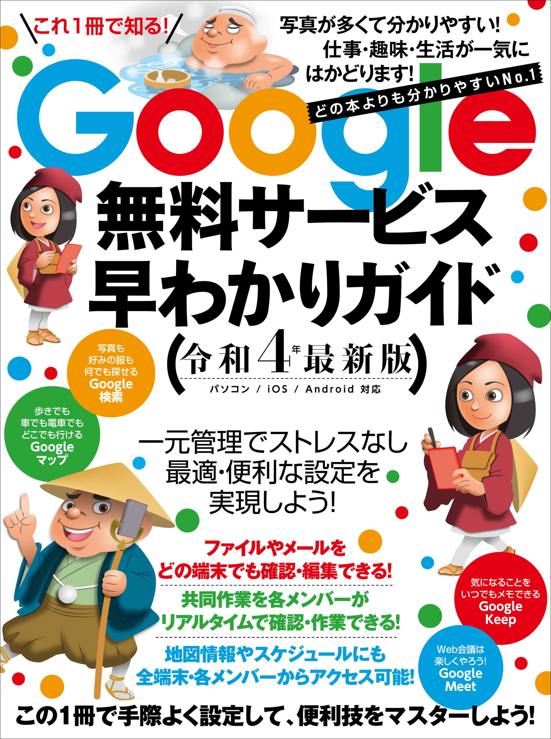 Google無料サービス早わかりガイド令和4年最新版（どの本よりもわかりやすい）